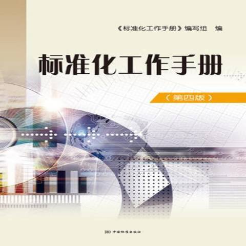 標準化工作手冊(2021年中國標準出版社出版的圖書)