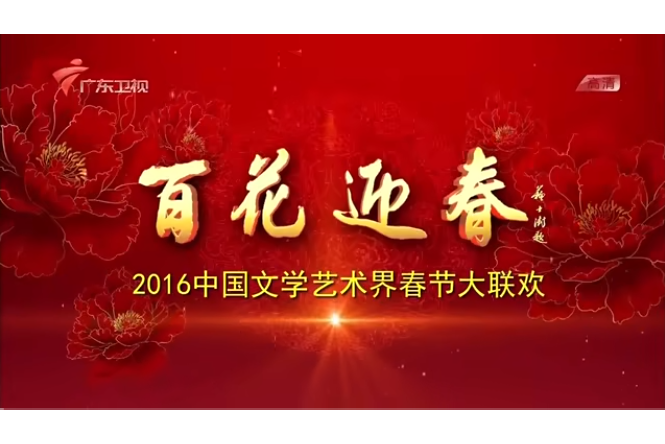 百花迎春——中國文學藝術界2016春節大聯歡(2016年春節大聯歡)