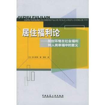 居住福利論：居住環境在社會福利和人類幸福中的意義