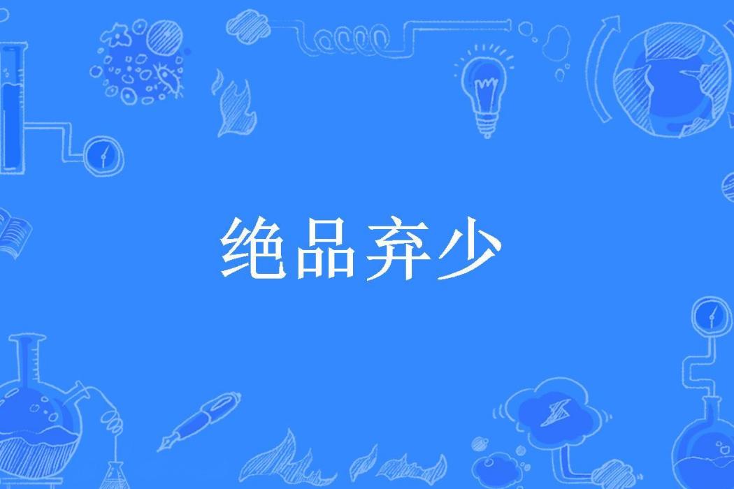 絕品棄少(洋蔥所著小說)