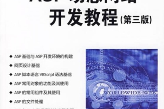 ASP動態網站開發教程(2007年清華大學出版社出版的圖書)