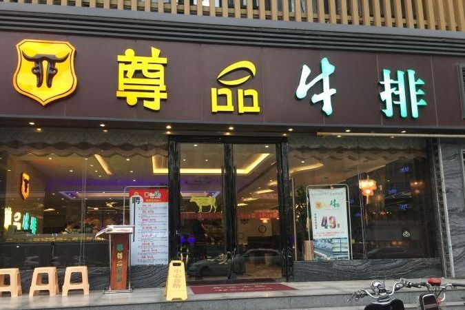 長沙市天心區尊品牛排館