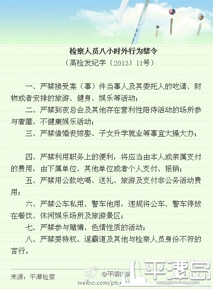 檢察人員八小時外行為禁令