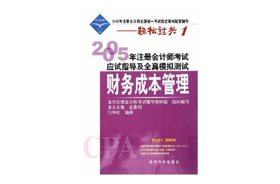 2005年註冊會計師考試應試指導及全真模擬測試·財務成本管理