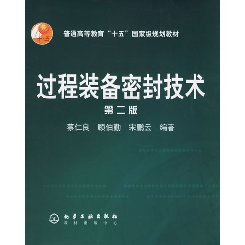 過程裝備密封技術(郝木明著教學用書)