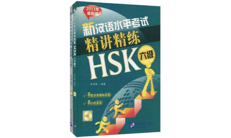 新漢語水平考試精講精練 HSK 六級