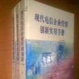 現代電信企業行銷創新實用手冊