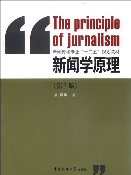 新聞學原理（第2版）