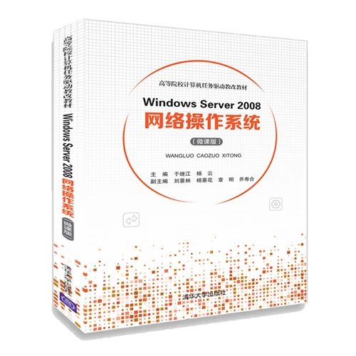 Windows Server 2008網路作業系統（微課版）