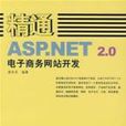 精通ASP.NET 2.0電子商務網站開發(精通ASP.NET2.0電子商務網站開發)