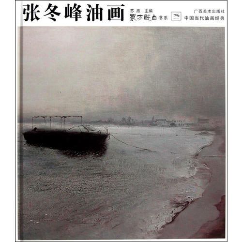 東方既白書系·中國當代油畫經典：張冬峰油畫