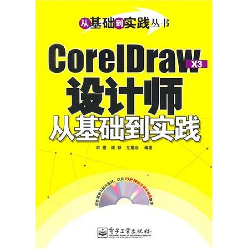 CoreIDraw X3設計師從基礎到實踐