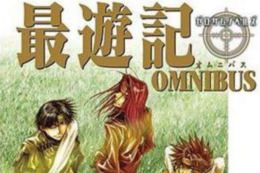 最遊記OMNIBUS