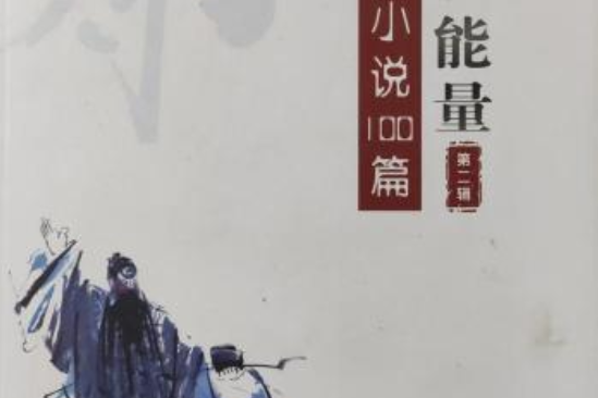 傳遞正能量·第二輯·廉政小小說100篇