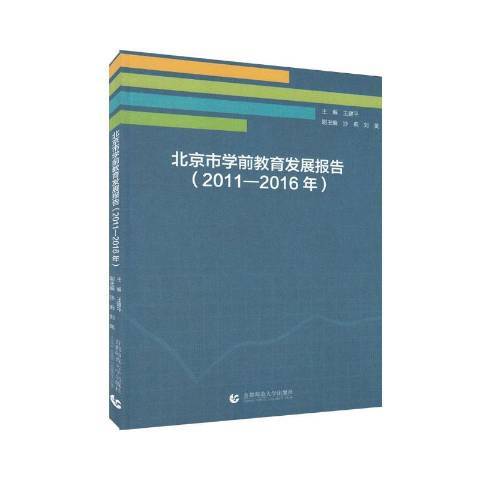 北京市學前教育發展報告：2011-2016年