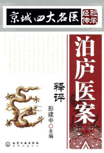 泊廬醫案釋評