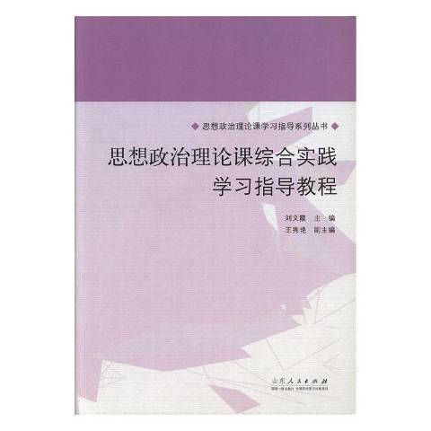 思想政治理論課綜合實踐學習指導教程