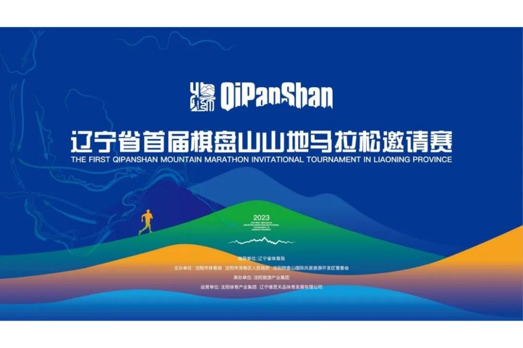 遼寧省首屆棋盤山山地馬拉松邀請賽
