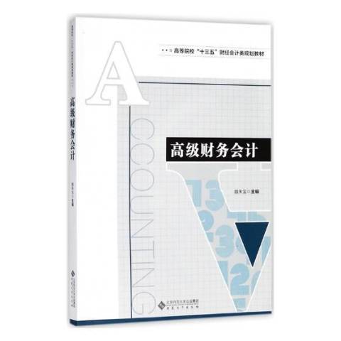 高級財務會計(2018年安徽大學出版社出版的圖書)