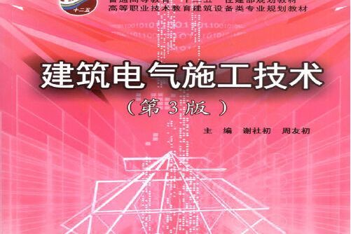 建築電氣施工技術(2015年武漢理工大學出版社出版的圖書)