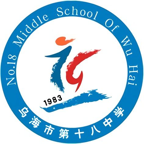 烏海市第十八中學