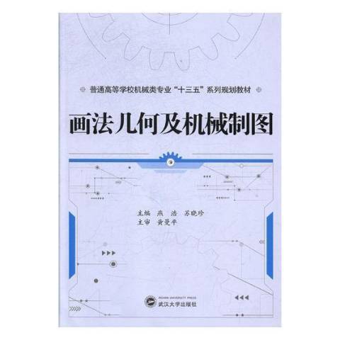 畫法幾何及機械製圖(2018年武漢大學出版社出版的圖書)