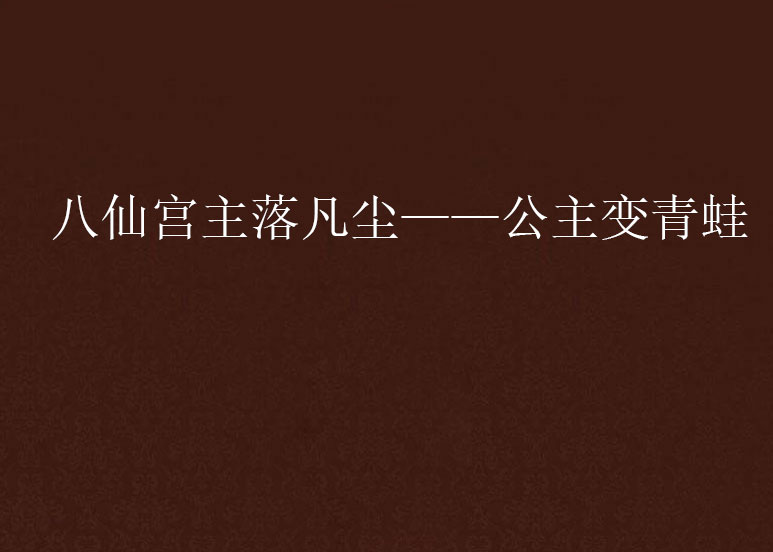 八仙宮主落凡塵——公主變青蛙