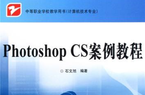 中文版PhotoshopCS圖像設計經典教程