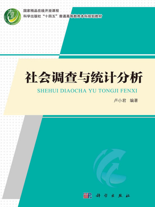 社會調查與統計分析(2022年科學出版社出版的圖書)