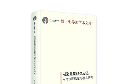 製造業集群供應鏈網路協同機理與模式研究