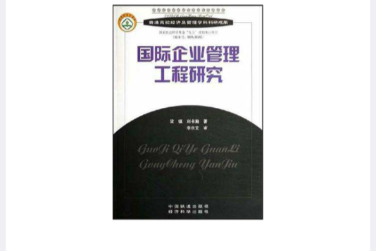 國際企業管理工程研究