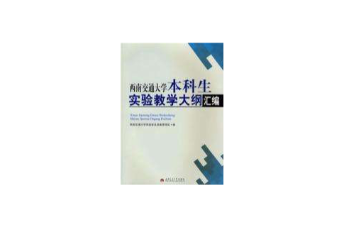 西南交通大學本科生實驗教學大綱彙編