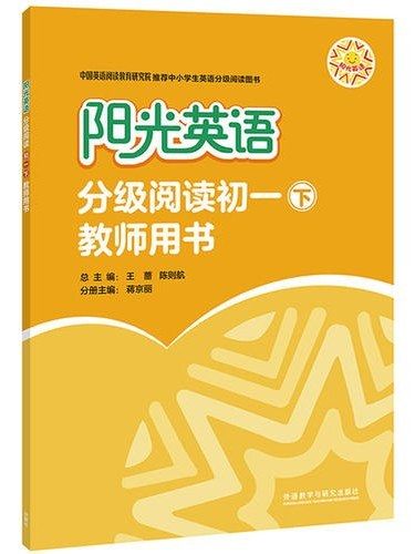 陽光英語分級閱讀·初一下，教師用書