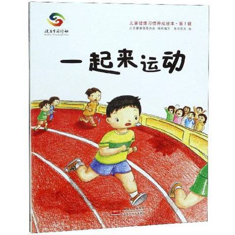 一起來運動(2019年中國人口出版社出版的圖書)