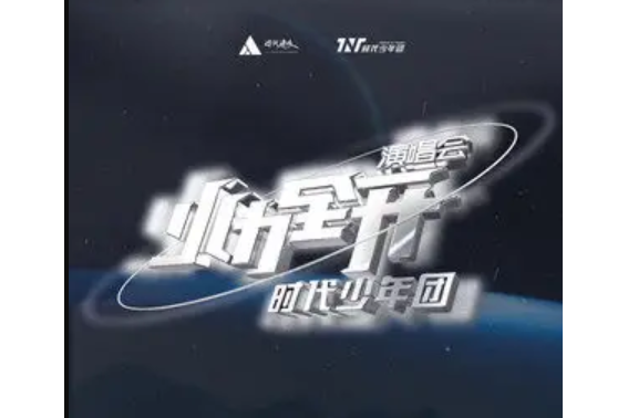 火力全開(2021年時代少年團演唱會)