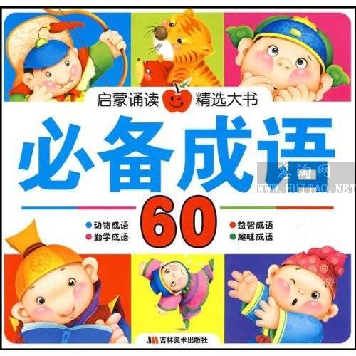 必備成語60