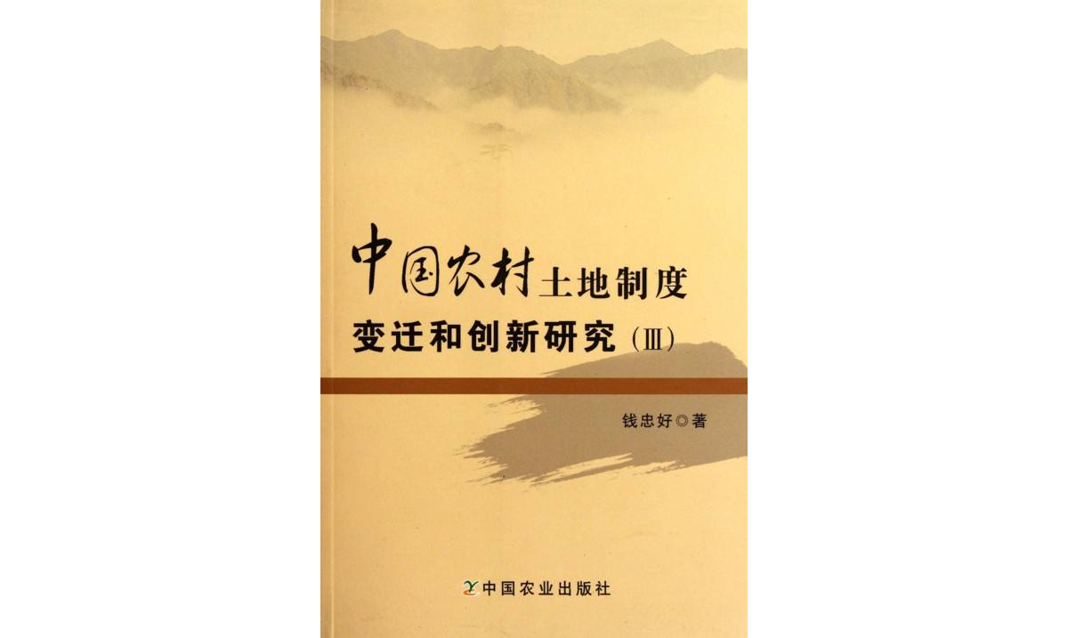 中國土地產權制度變遷的制度經濟分析