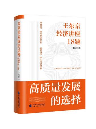高質量發展的選擇：王東京經濟講座18題