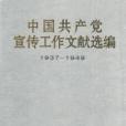 中國共產黨宣傳工作文獻選編：1937-1949