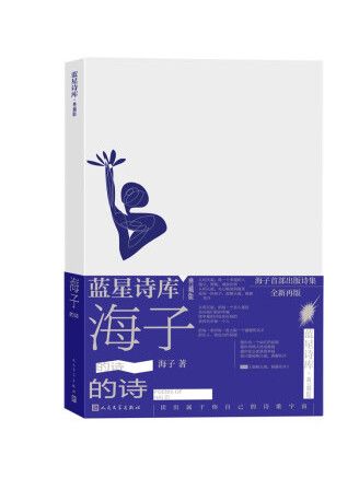 海子的詩(2023年人民文學出版社出版的圖書)