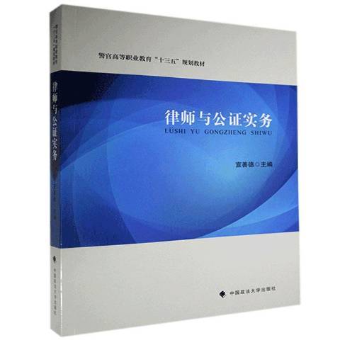 律師與公證實務(2020年中國政法大學出版社出版的圖書)