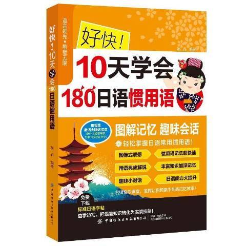 好快10天學會180日語慣用語