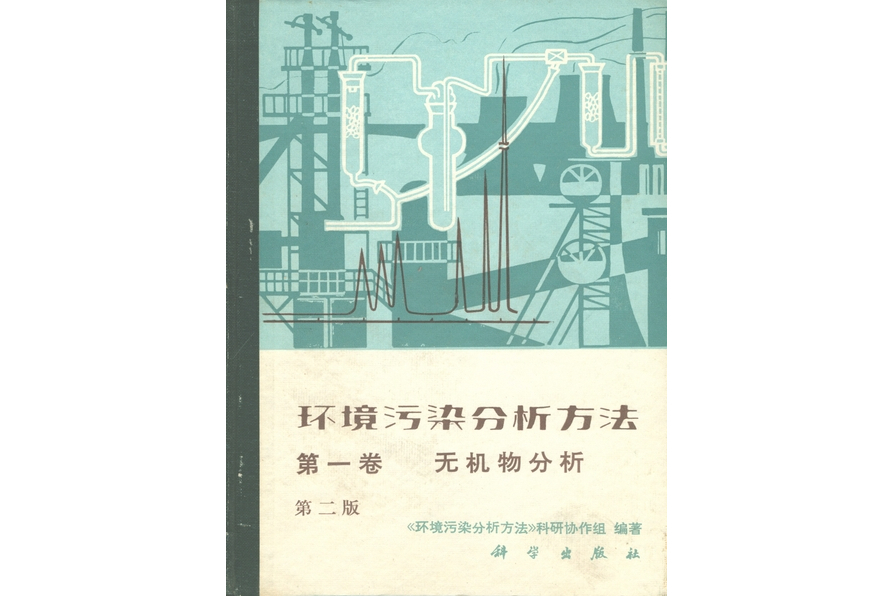 環境污染分析方法·第1卷·無機物分析 | 2版