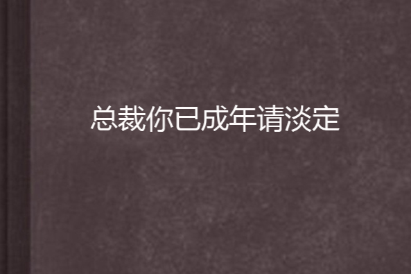 總裁你已成年請淡定