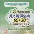 2016考研英語美文誦讀寶典60+30