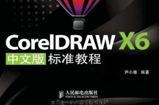 coreldraw x6中文版標準教程