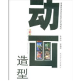 動畫造型(2004年武漢理工大學出版社出版的圖書)