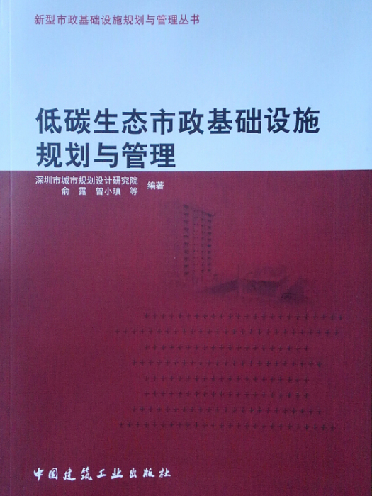 低碳生態市政基礎設施規劃與管理