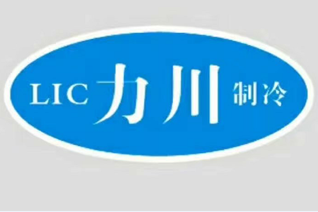 東莞市力川製冷設備有限公司