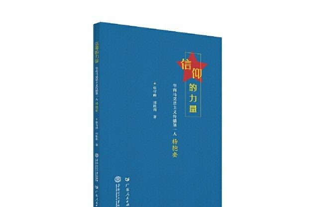 信仰的力量：華南馬克思主義傳播第一人楊匏安(圖書)